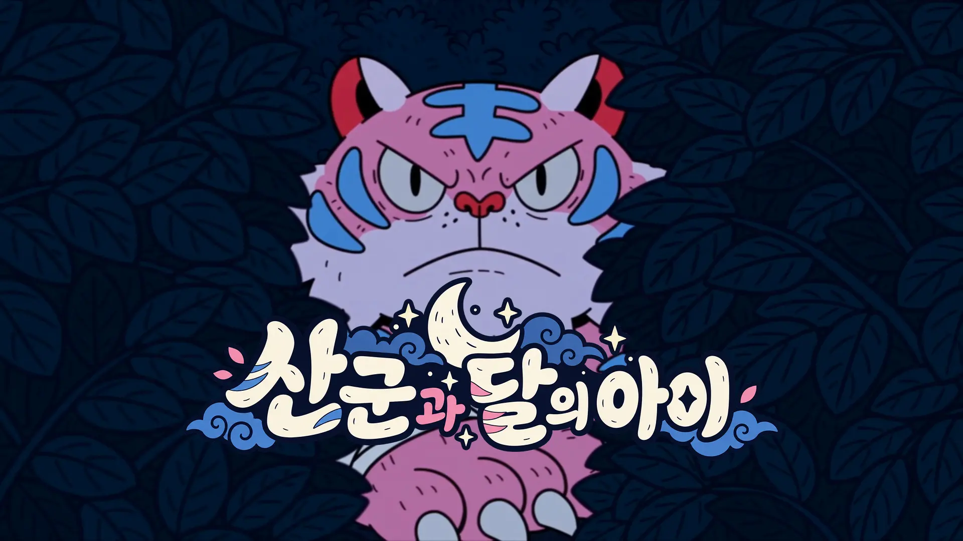 산군과 달의 아이🌙