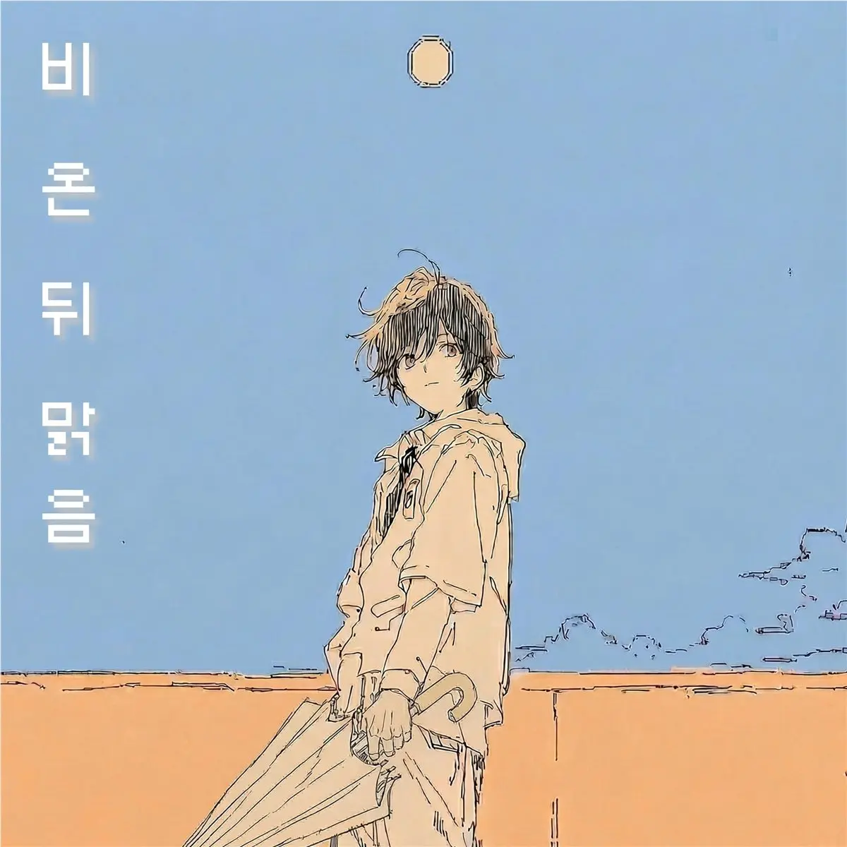 비 온 뒤 맑음 cover artwork