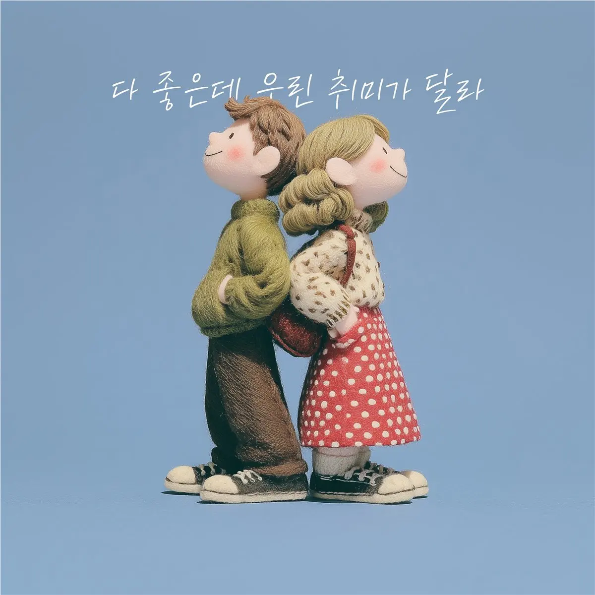 다 좋은데 우린 취미가 달라 cover artwork