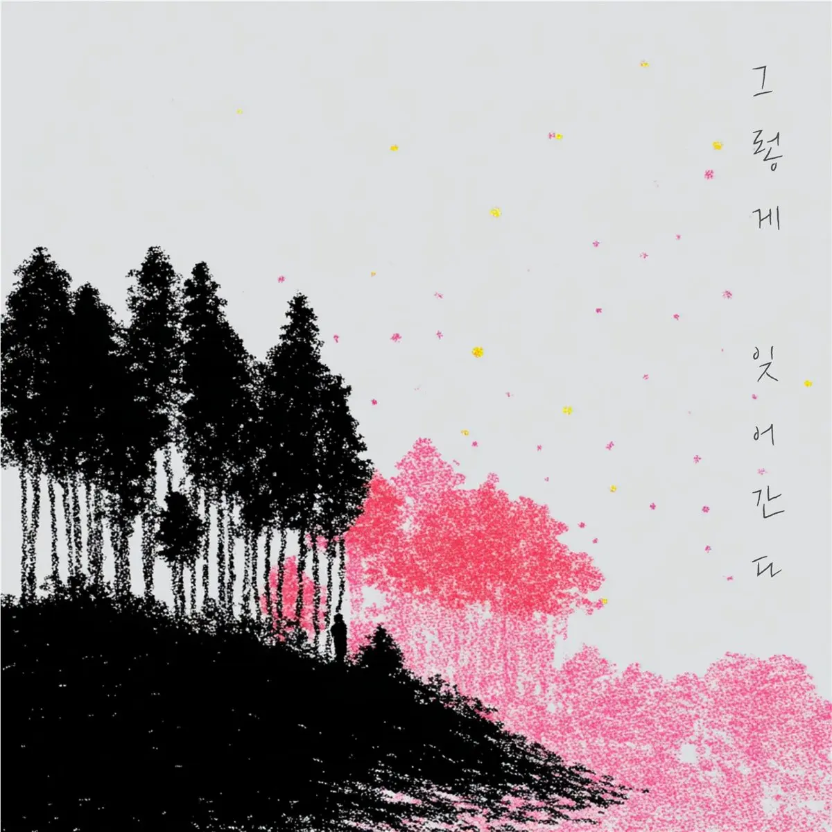 그렇게 잊어간다 cover artwork