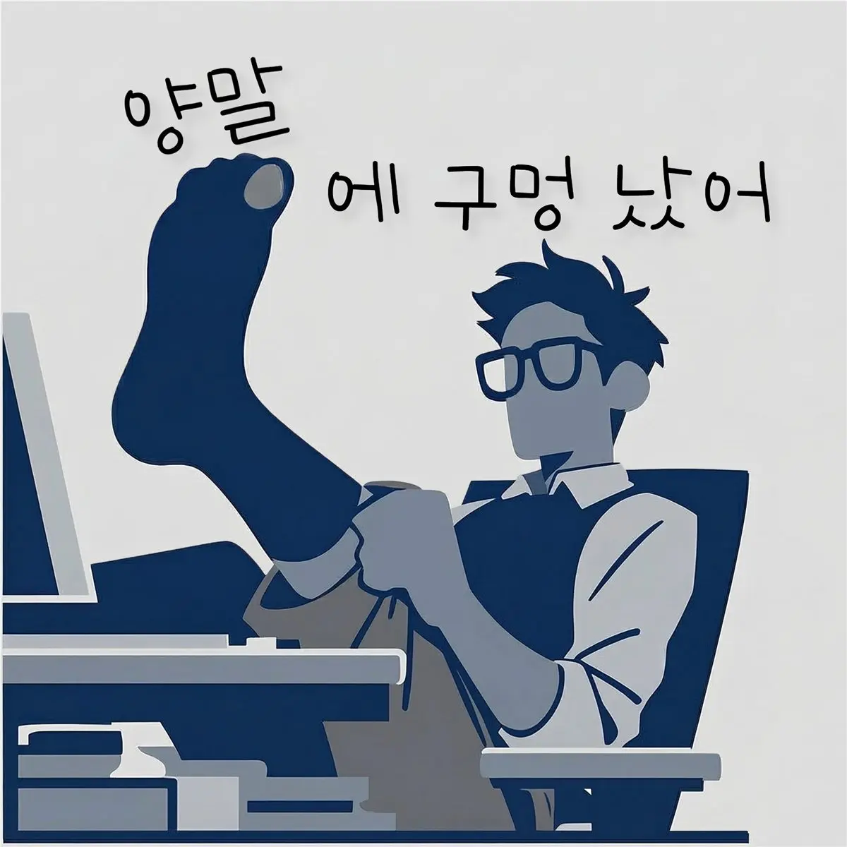 양말에 구멍 났어 cover artwork