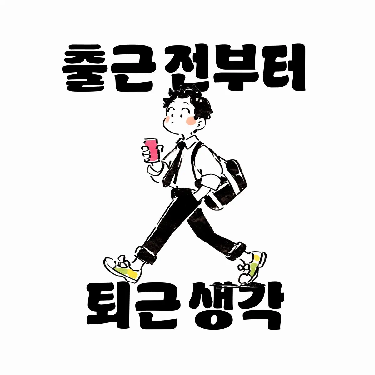 출근 전부터 퇴근 생각 cover artwork