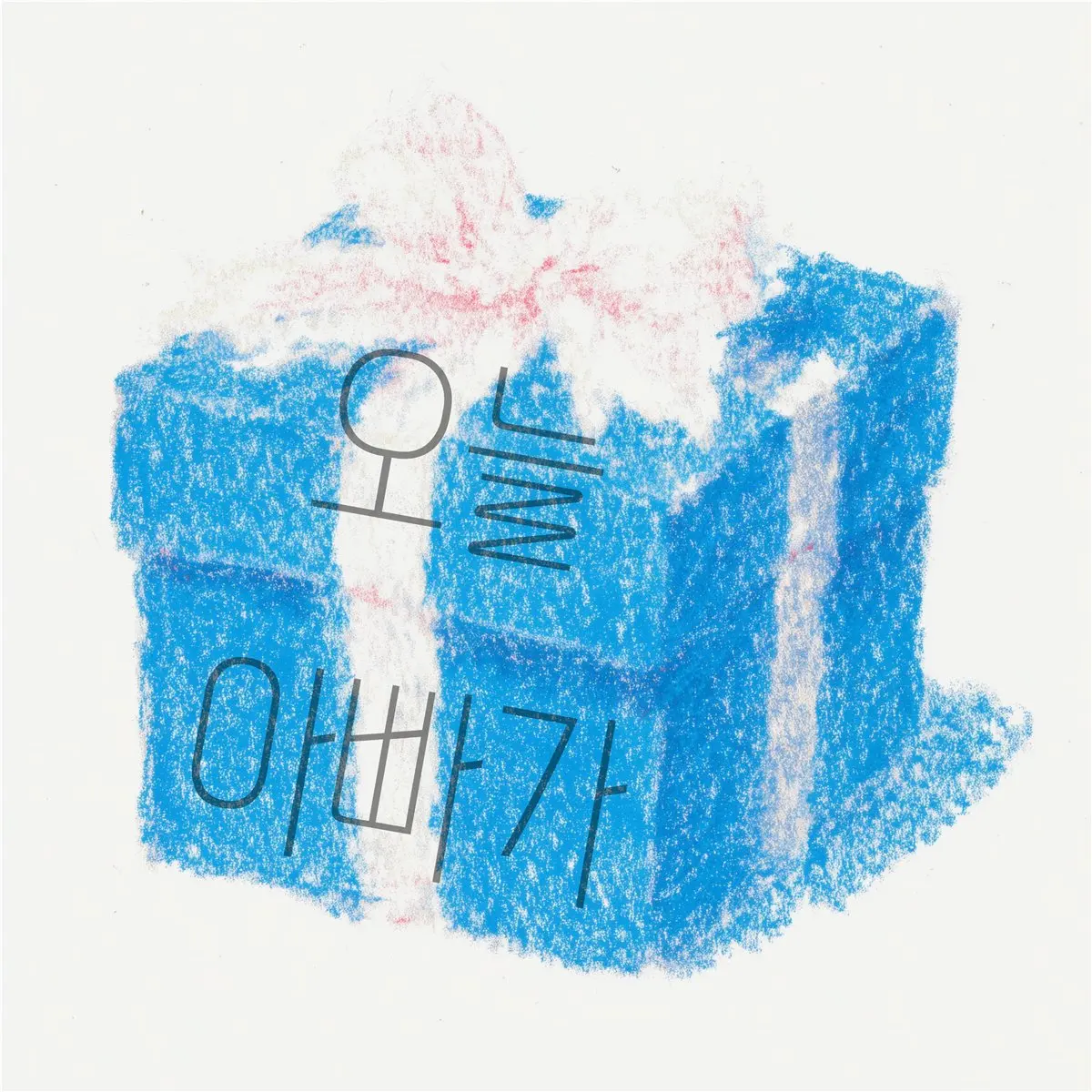 오늘 아빠가 cover artwork